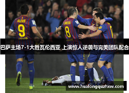 巴萨主场7-1大胜瓦伦西亚 上演惊人逆袭与完美团队配合