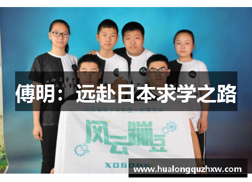 傅明:远赴日本求学之路 傅明:远赴日本求学之路