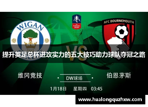 提升英足总杯进攻实力的五大技巧助力球队夺冠之路 提升英足总杯进攻实力的五大技巧助力球队夺冠之路