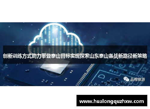 创新训练方式助力攀登泰山目标实现探索山东泰山备战新路径新策略