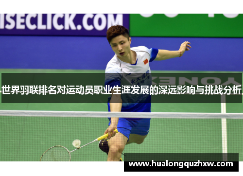 世界羽联排名对运动员职业生涯发展的深远影响与挑战分析 世界羽联排名对运动员职业生涯发展的深远影响与挑战分析