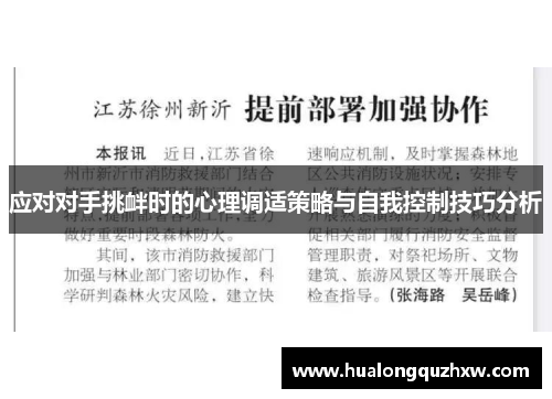 应对对手挑衅时的心理调适策略与自我控制技巧分析 应对对手挑衅时的心理调适策略与自我控制技巧分析