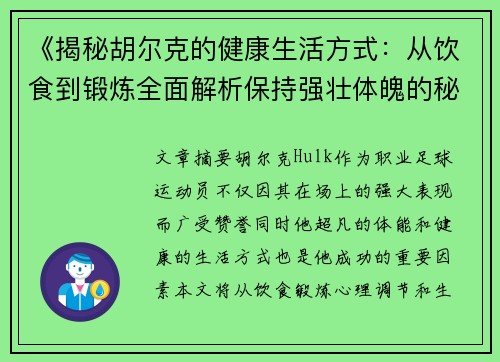 《揭秘胡尔克的健康生活方式:从饮食到锻炼全面解析保持强壮体魄的秘诀》 《揭秘胡尔克的健康生活方式:从饮食到锻炼全面解析保持强壮体魄的秘诀》