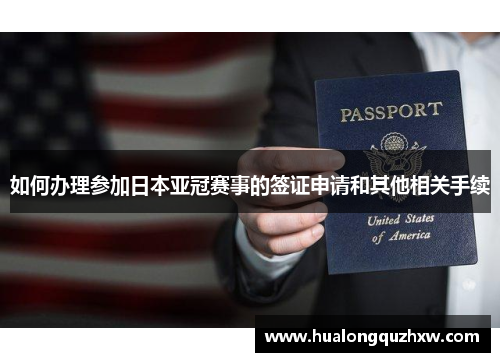 如何办理参加日本亚冠赛事的签证申请和其他相关手续