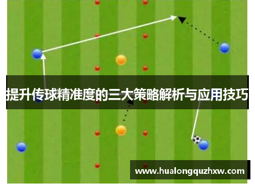 提升传球精准度的三大策略解析与应用技巧