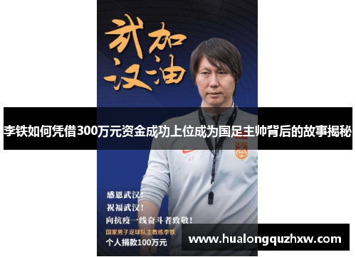 李铁如何凭借300万元资金成功上位成为国足主帅背后的故事揭秘 李铁如何凭借300万元资金成功上位成为国足主帅背后的故事揭秘