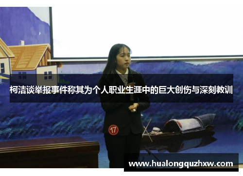 柯洁谈举报事件称其为个人职业生涯中的巨大创伤与深刻教训 柯洁谈举报事件称其为个人职业生涯中的巨大创伤与深刻教训