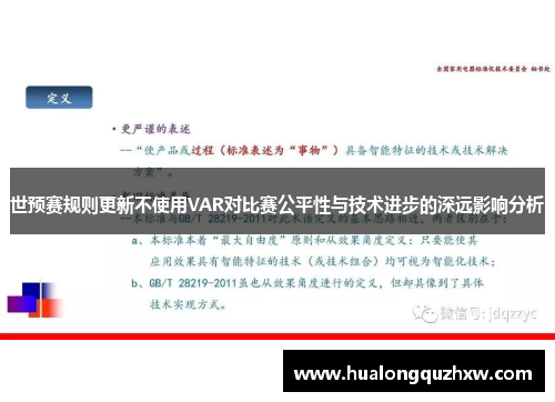 世预赛规则更新不使用VAR对比赛公平性与技术进步的深远影响分析 世预赛规则更新不使用VAR对比赛公平性与技术进步的深远影响分析