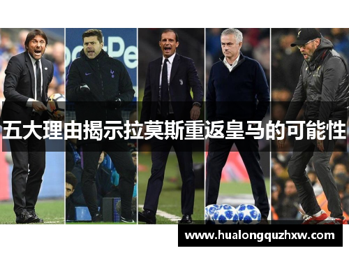 五大理由揭示拉莫斯重返皇马的可能性 五大理由揭示拉莫斯重返皇马的可能性