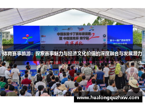 体育赛事旅游:探索赛事魅力与经济文化价值的深度融合与发展潜力 体育赛事旅游:探索赛事魅力与经济文化价值的深度融合与发展潜力