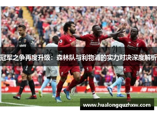 冠军之争再度升级：森林队与利物浦的实力对决深度解析