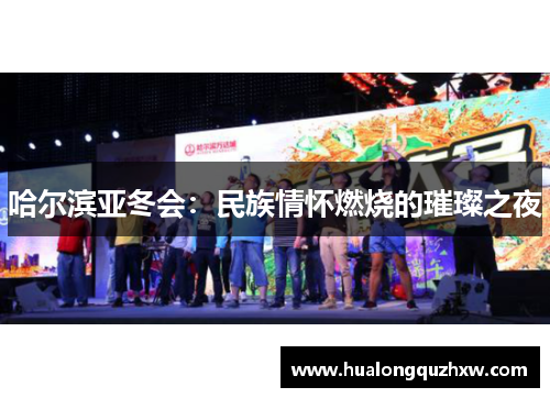 哈尔滨亚冬会:民族情怀燃烧的璀璨之夜 哈尔滨亚冬会:民族情怀燃烧的璀璨之夜