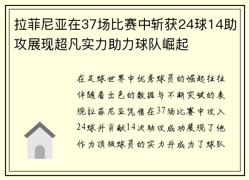 拉菲尼亚在37场比赛中斩获24球14助攻展现超凡实力助力球队崛起