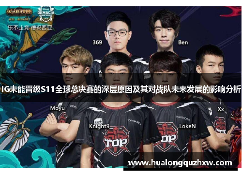 IG未能晋级S11全球总决赛的深层原因及其对战队未来发展的影响分析