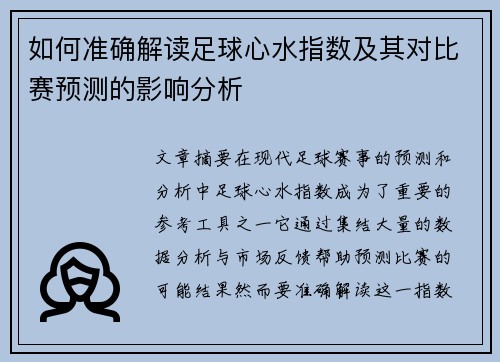 如何准确解读足球心水指数及其对比赛预测的影响分析