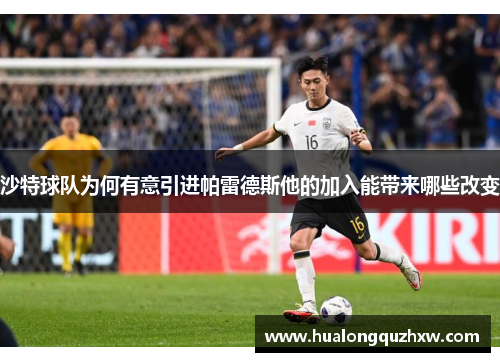 沙特球队为何有意引进帕雷德斯他的加入能带来哪些改变