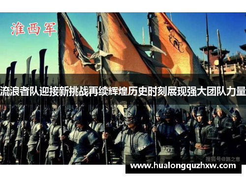 流浪者队迎接新挑战再续辉煌历史时刻展现强大团队力量