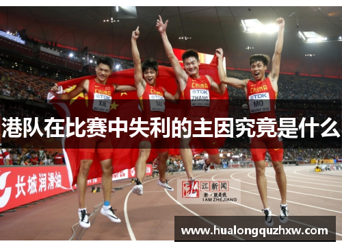 港队在比赛中失利的主因究竟是什么