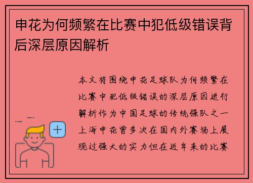 申花为何频繁在比赛中犯低级错误背后深层原因解析