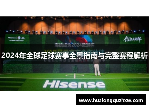 2024年全球足球赛事全景指南与完整赛程解析