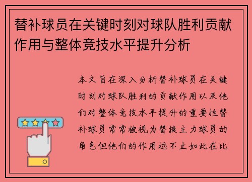 替补球员在关键时刻对球队胜利贡献作用与整体竞技水平提升分析 替补球员在关键时刻对球队胜利贡献作用与整体竞技水平提升分析