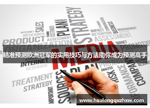 精准预测欧洲冠军的实用技巧与方法助你成为预测高手 精准预测欧洲冠军的实用技巧与方法助你成为预测高手