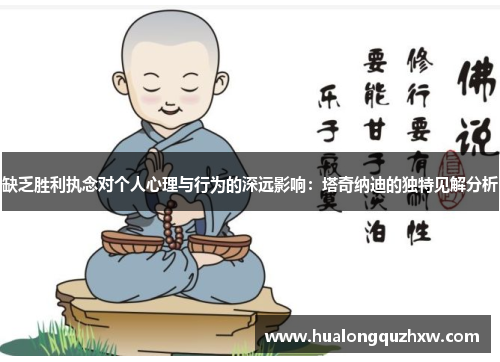 缺乏胜利执念对个人心理与行为的深远影响:塔奇纳迪的独特见解分析 缺乏胜利执念对个人心理与行为的深远影响:塔奇纳迪的独特见解分析