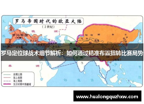 罗马定位球战术细节解析:如何通过精准布置扭转比赛局势 罗马定位球战术细节解析:如何通过精准布置扭转比赛局势