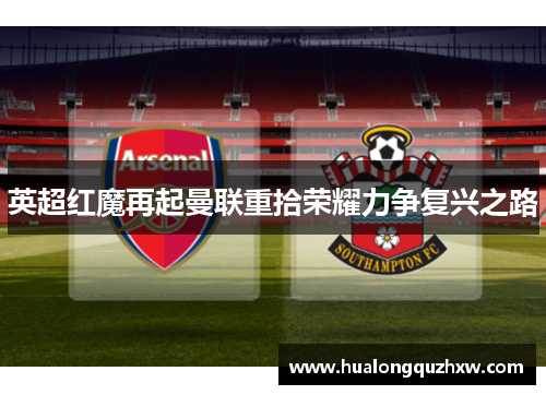 英超红魔再起曼联重拾荣耀力争复兴之路