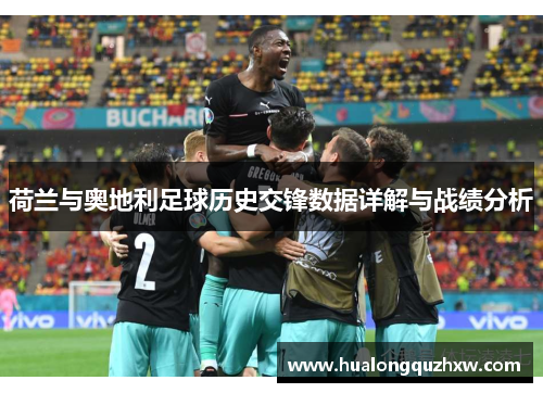 荷兰与奥地利足球历史交锋数据详解与战绩分析 荷兰与奥地利足球历史交锋数据详解与战绩分析