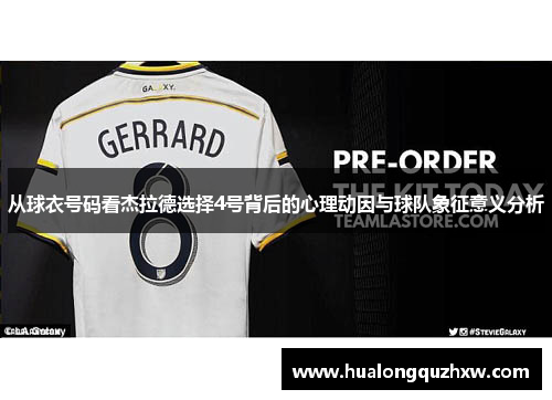 从球衣号码看杰拉德选择4号背后的心理动因与球队象征意义分析 从球衣号码看杰拉德选择4号背后的心理动因与球队象征意义分析