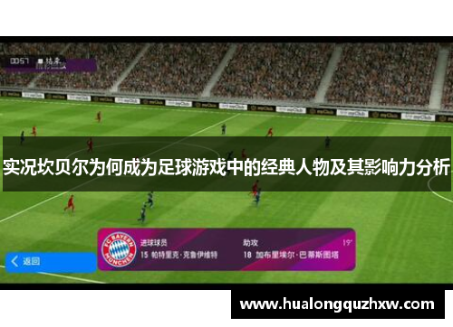 实况坎贝尔为何成为足球游戏中的经典人物及其影响力分析