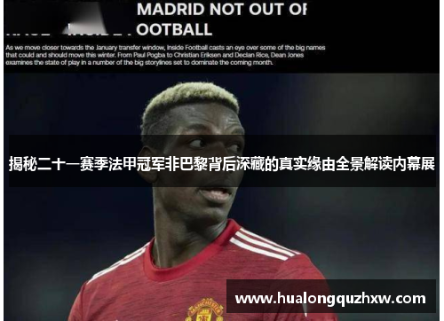 揭秘二十一赛季法甲冠军非巴黎背后深藏的真实缘由全景解读内幕展 揭秘二十一赛季法甲冠军非巴黎背后深藏的真实缘由全景解读内幕展