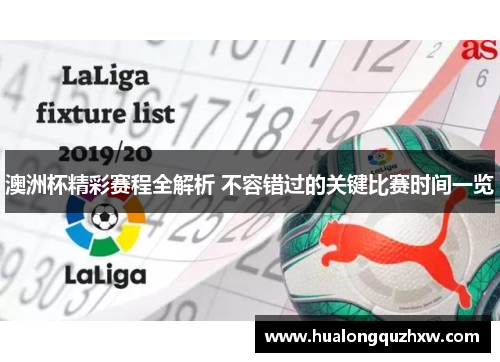 澳洲杯精彩赛程全解析 不容错过的关键比赛时间一览