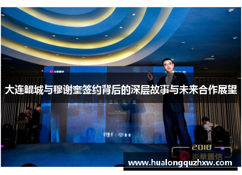 大连鲲城与穆谢奎签约背后的深层故事与未来合作展望