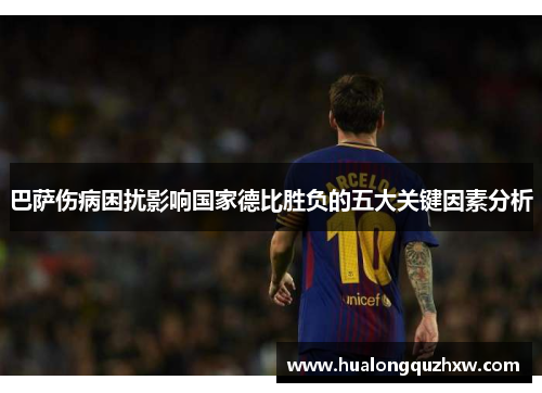 巴萨伤病困扰影响国家德比胜负的五大关键因素分析 巴萨伤病困扰影响国家德比胜负的五大关键因素分析