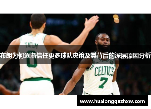 布朗为何逐渐信任更多球队决策及其背后的深层原因分析
