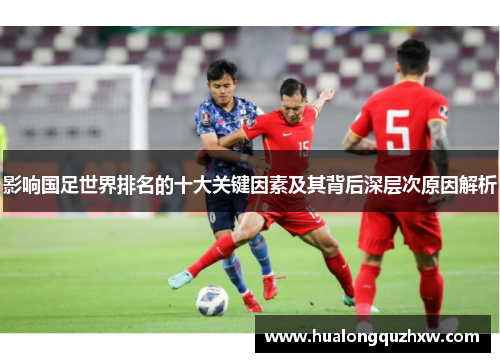 影响国足世界排名的十大关键因素及其背后深层次原因解析