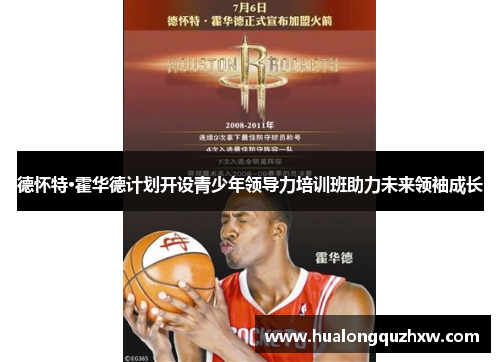 德怀特·霍华德计划开设青少年领导力培训班助力未来领袖成长