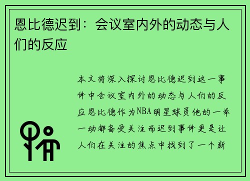 恩比德迟到：会议室内外的动态与人们的反应