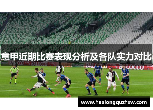 意甲近期比赛表现分析及各队实力对比