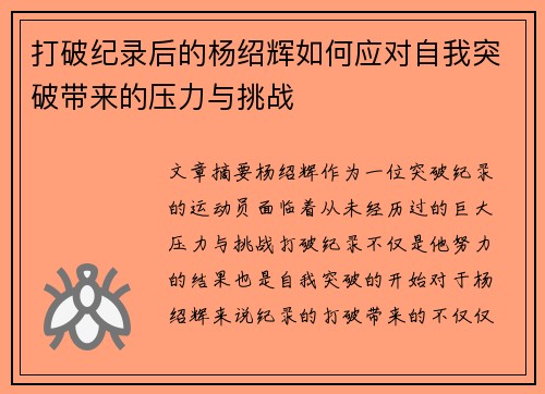 打破纪录后的杨绍辉如何应对自我突破带来的压力与挑战 打破纪录后的杨绍辉如何应对自我突破带来的压力与挑战