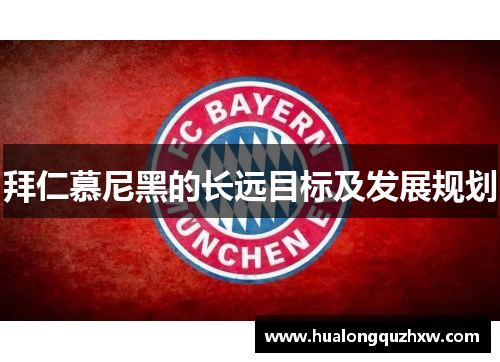 拜仁慕尼黑的长远目标及发展规划