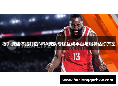 提升球迷体验打造NBA球队专属互动平台与服务活动方案 提升球迷体验打造NBA球队专属互动平台与服务活动方案