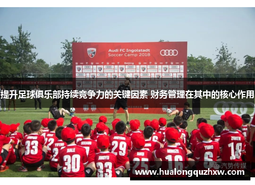 提升足球俱乐部持续竞争力的关键因素 财务管理在其中的核心作用