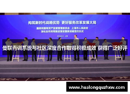 曼联青训系统与社区深度合作取得积极成效 获得广泛好评 曼联青训系统与社区深度合作取得积极成效 获得广泛好评