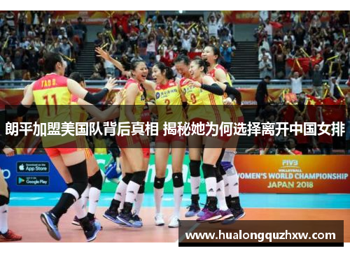 朗平加盟美国队背后真相 揭秘她为何选择离开中国女排 朗平加盟美国队背后真相 揭秘她为何选择离开中国女排