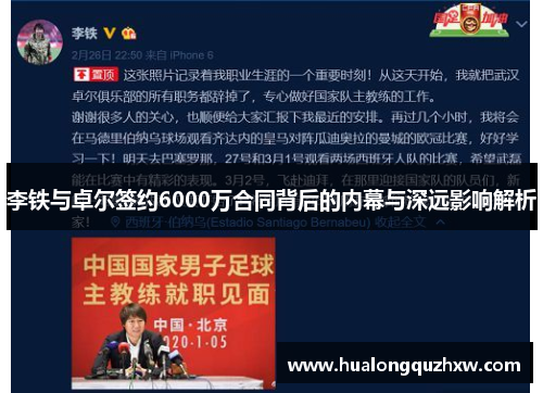 李铁与卓尔签约6000万合同背后的内幕与深远影响解析
