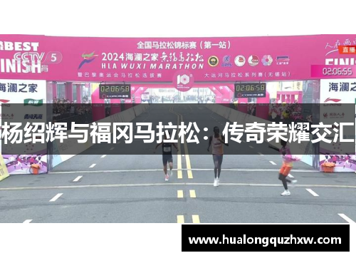 杨绍辉与福冈马拉松：传奇荣耀交汇