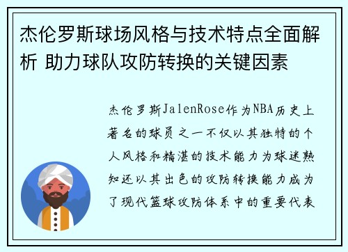 杰伦罗斯球场风格与技术特点全面解析 助力球队攻防转换的关键因素